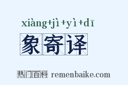 象寄译鞮是什么意思的图片